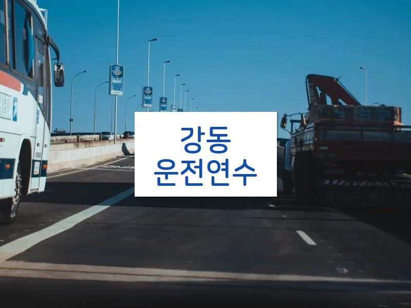 강동운전연수 후기