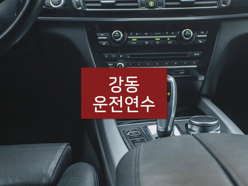 강동운전연수 후기