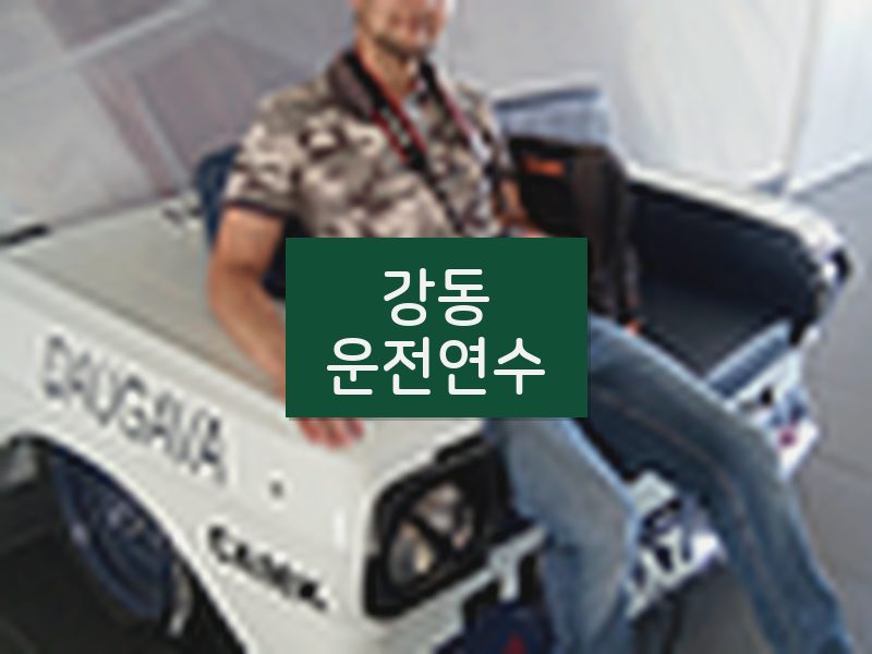 강동운전연수 후기