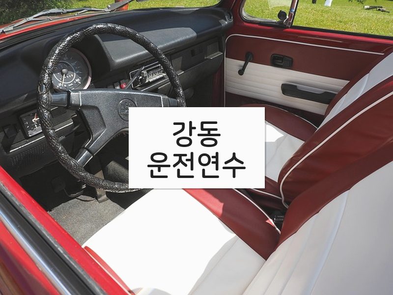 강동운전연수 후기