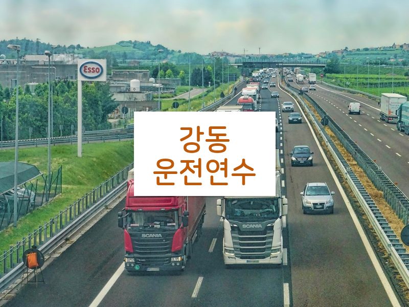 강동운전연수 후기