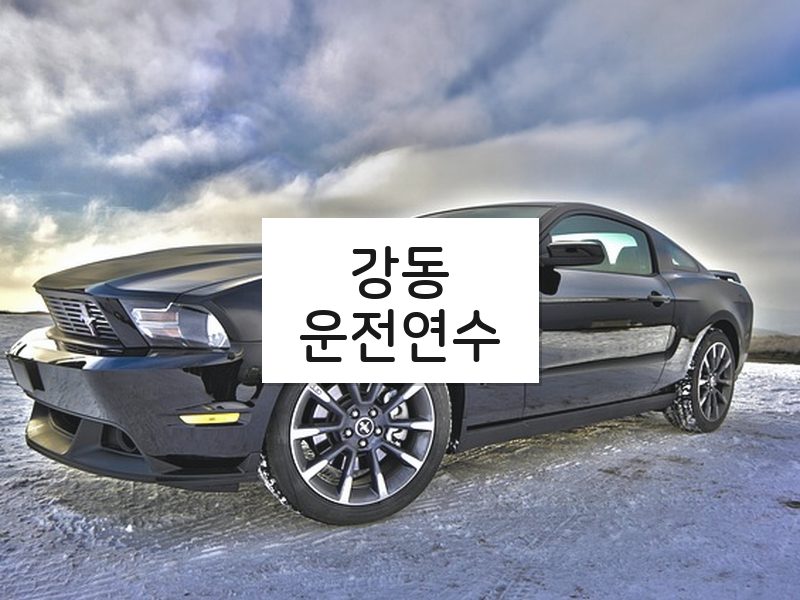강동운전연수 후기