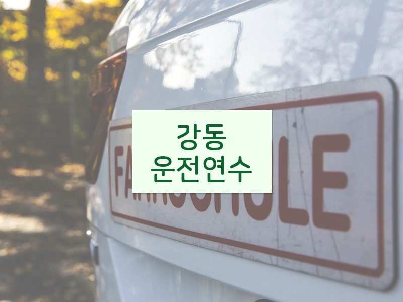강동운전연수 후기