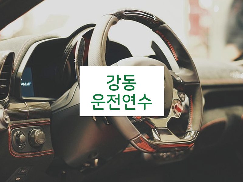 강동운전연수 후기