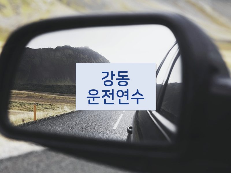 강동운전연수 후기