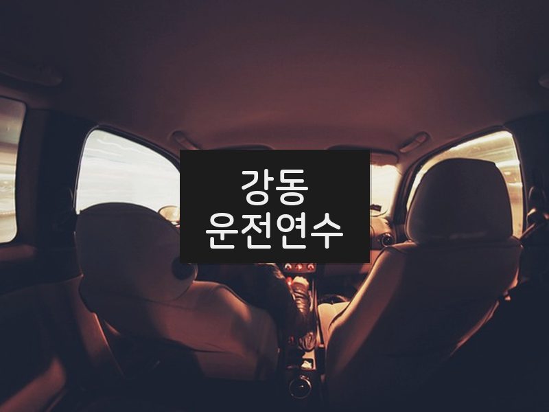 강동운전연수 후기