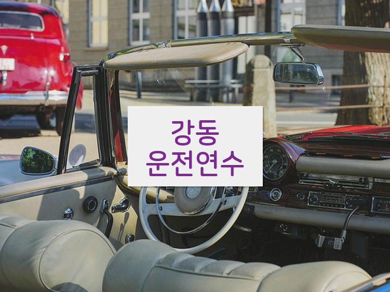 강동운전연수 후기