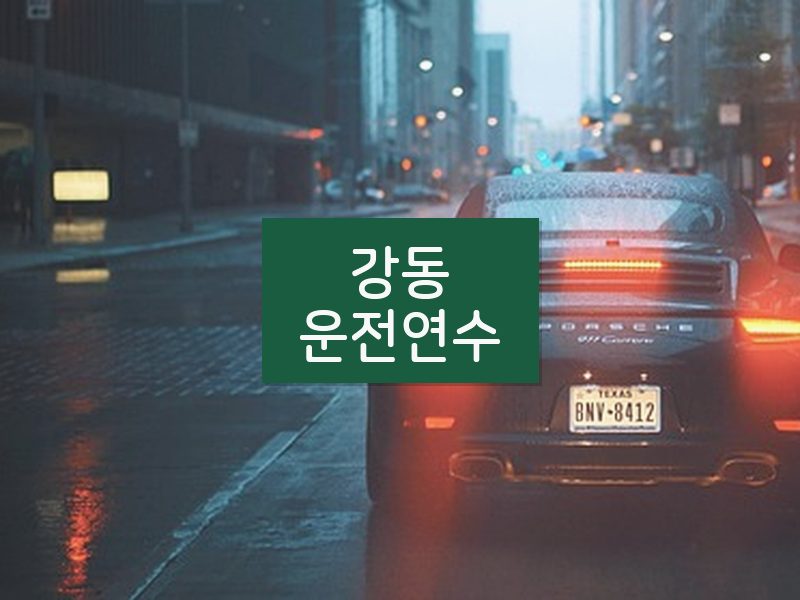 강동운전연수 후기