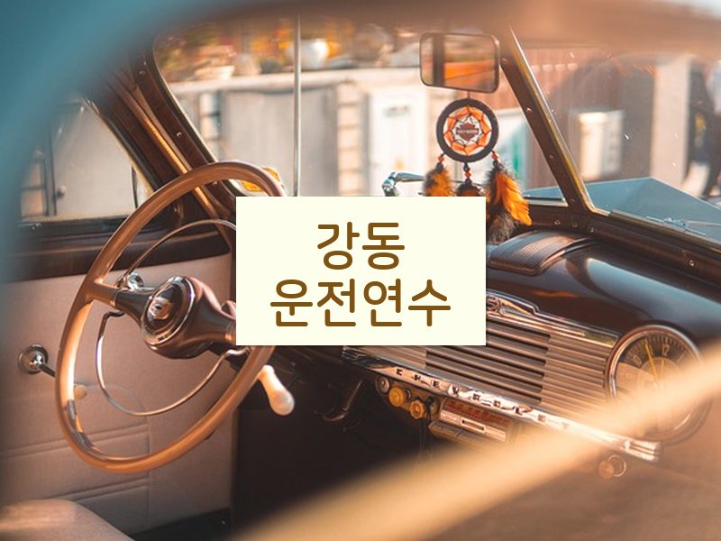 강동운전연수 후기