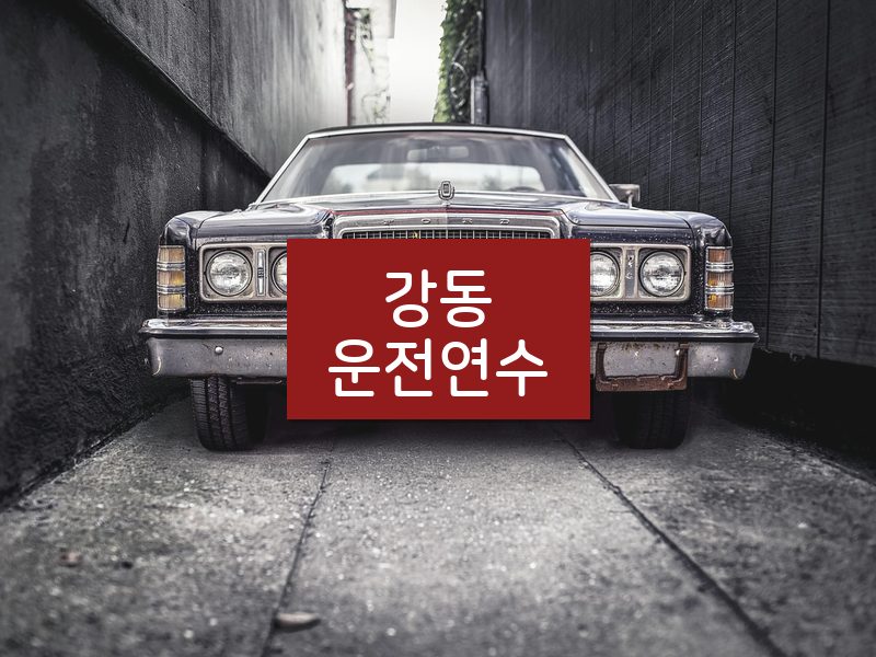 강동운전연수 후기
