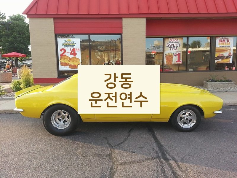 강동운전연수 후기