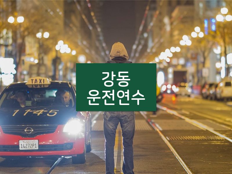 강동운전연수 후기