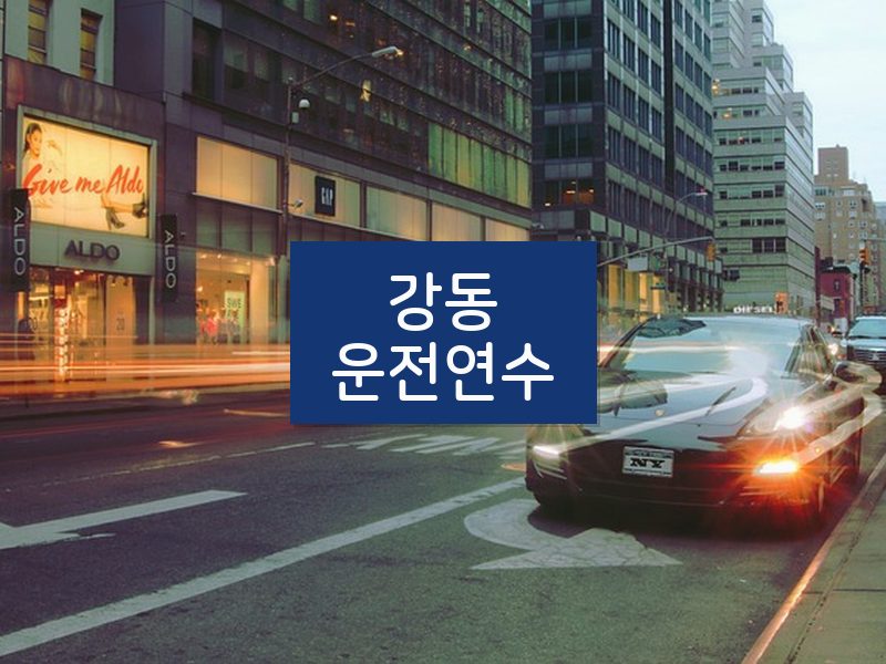 강동운전연수 후기