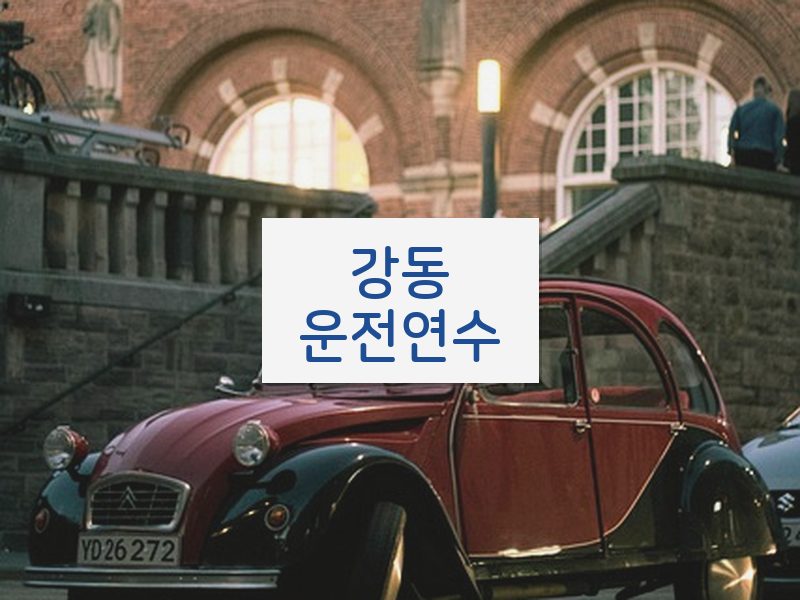 강동운전연수 후기