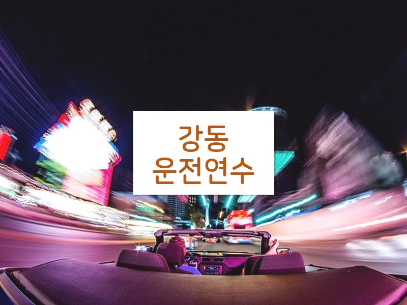 강동운전연수 후기