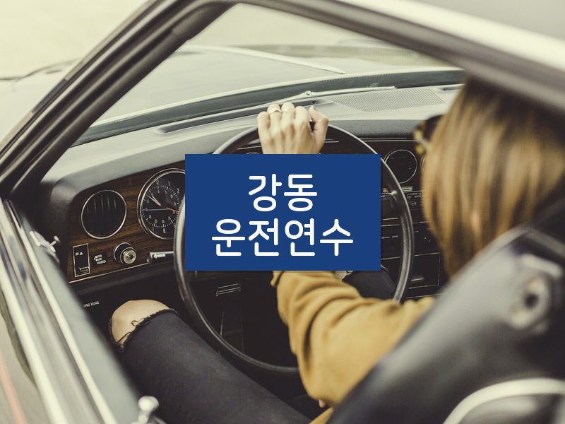 강동운전연수 후기