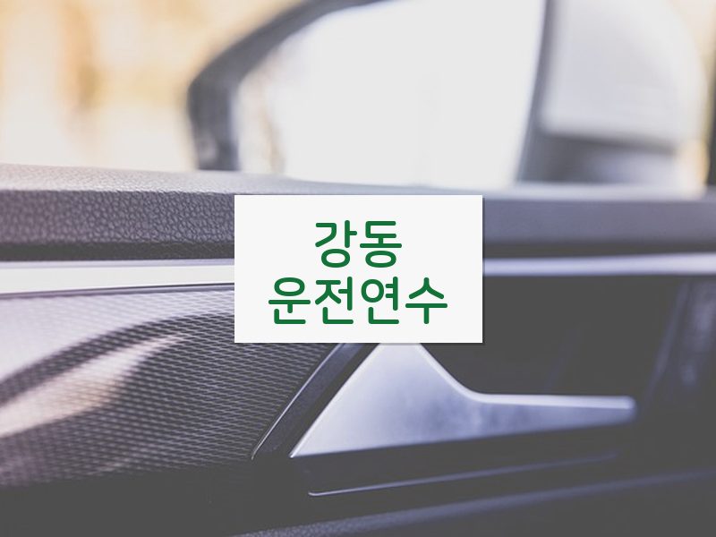 강동운전연수 후기