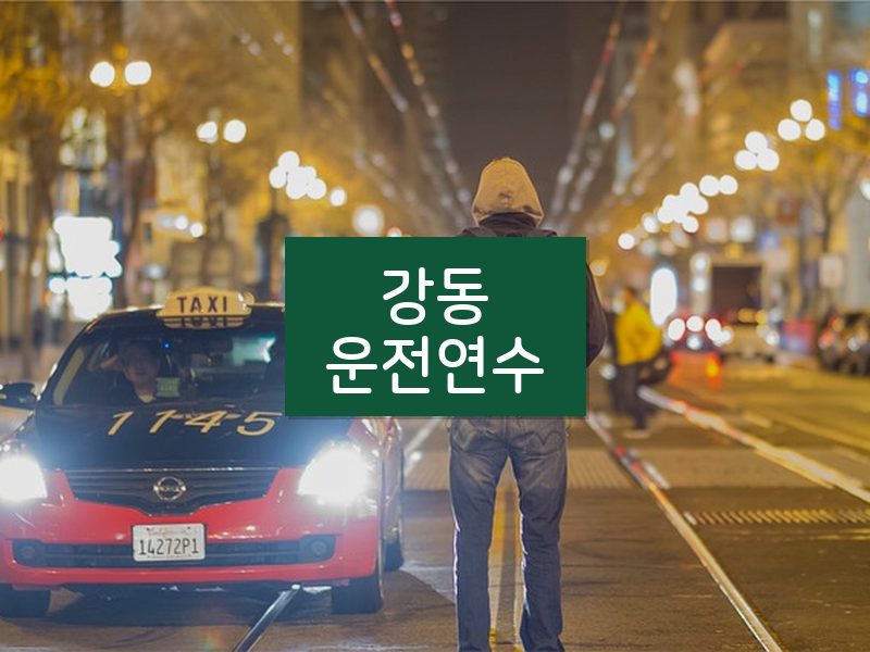 강동운전연수 후기