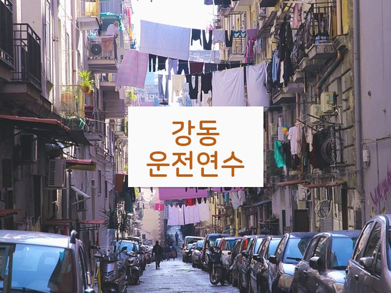 강동운전연수 후기