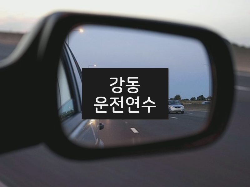 강동운전연수 후기