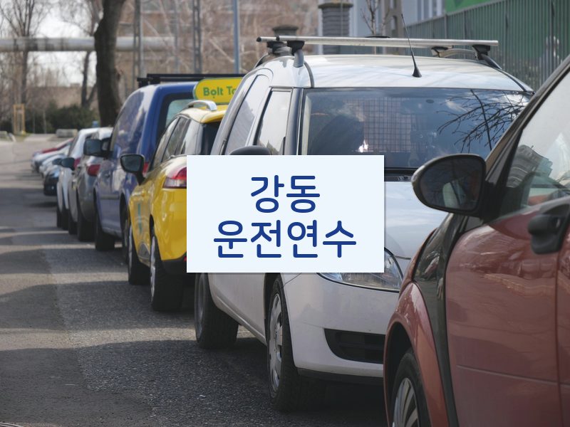 강동운전연수 후기