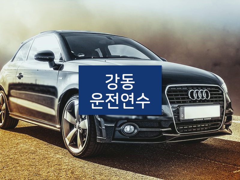 강동운전연수 후기
