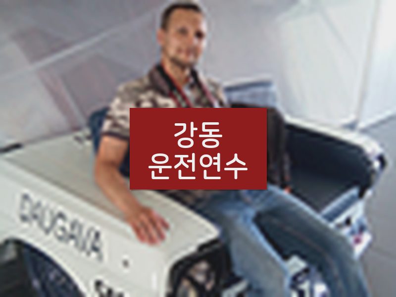 강동운전연수 후기