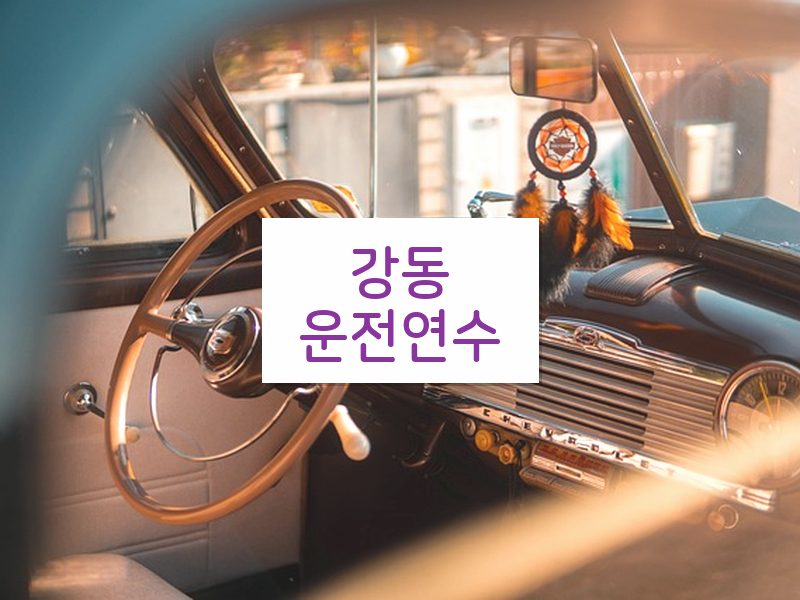 강동운전연수 후기