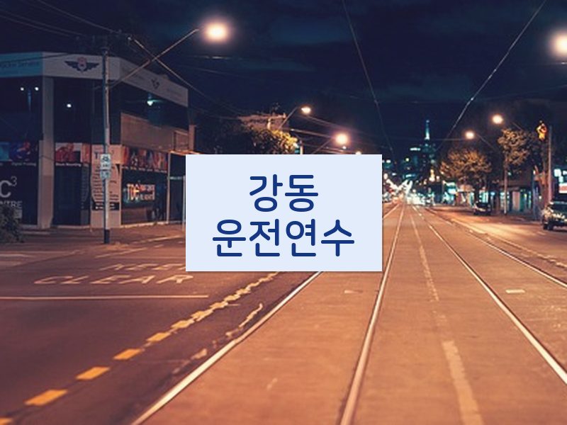 강동운전연수 후기