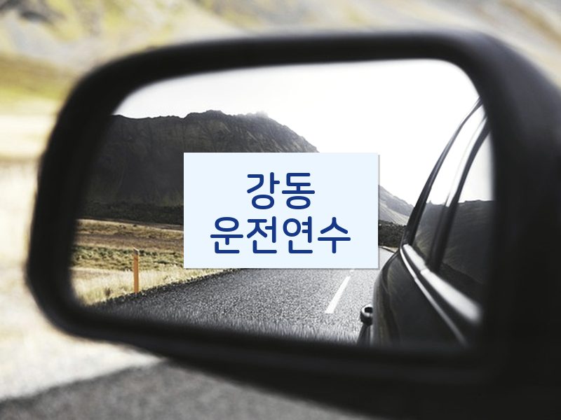 강동운전연수 후기