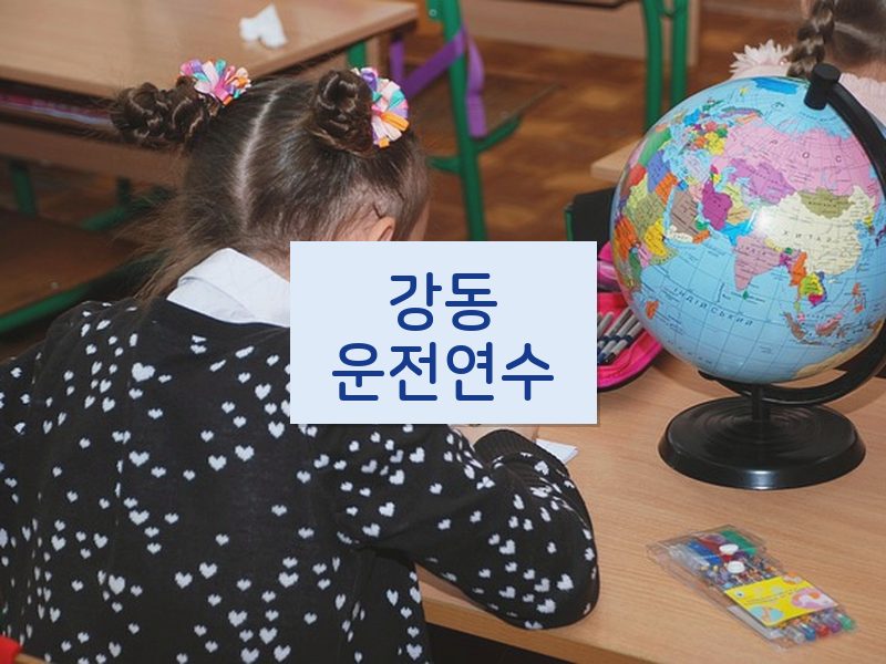 강동운전연수 후기