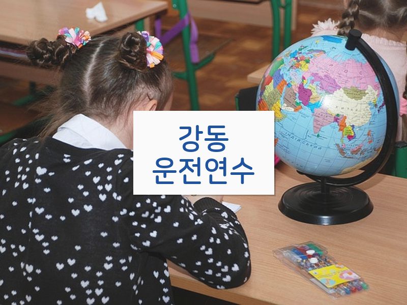 강동운전연수 후기
