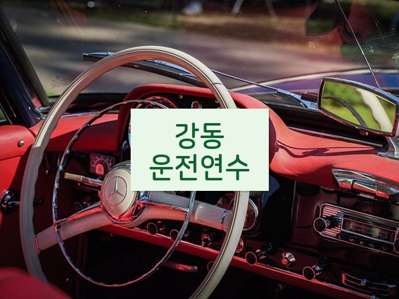 강동운전연수 후기