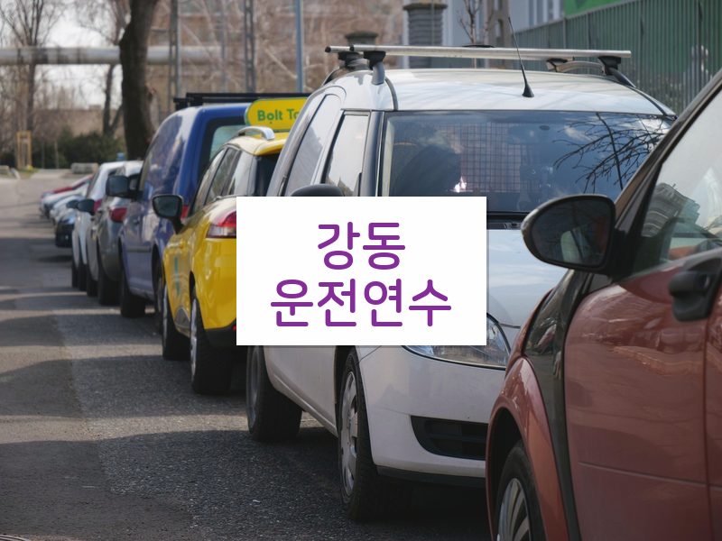 강동운전연수 후기