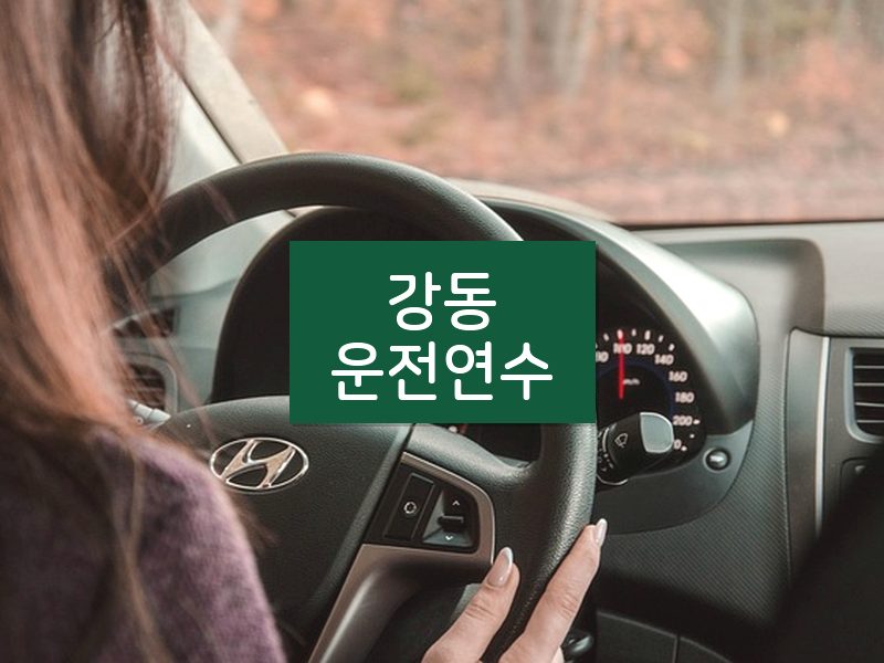 강동운전연수 후기