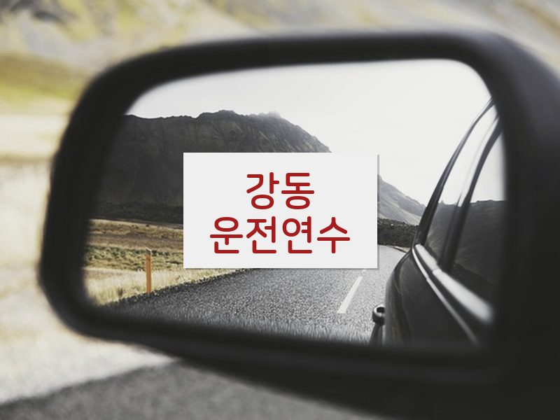 강동운전연수 후기