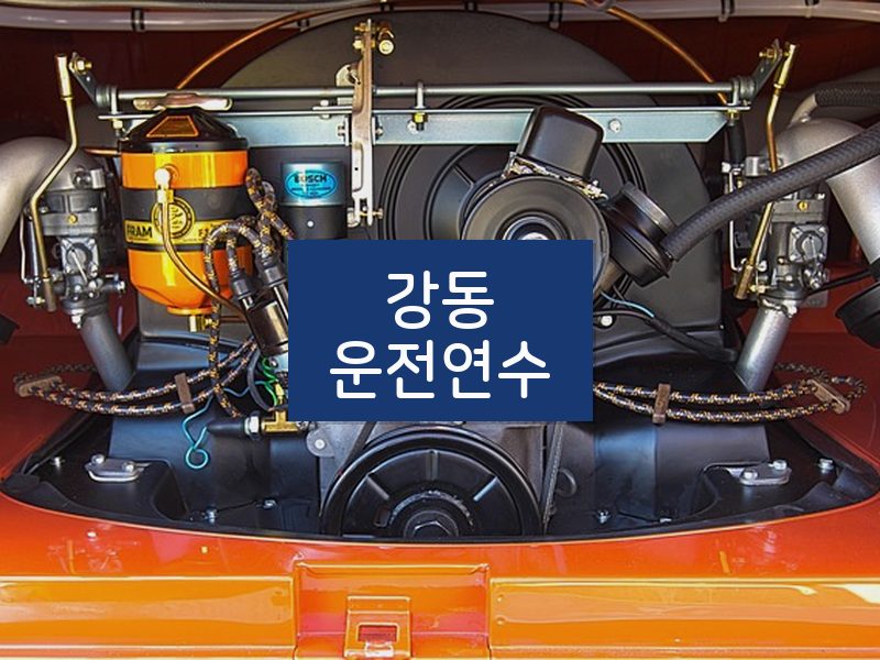 강동운전연수 후기