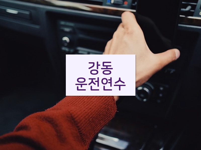 강동운전연수 후기