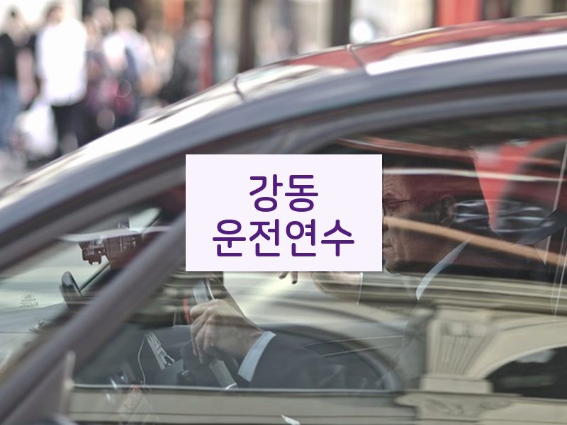 강동운전연수 후기