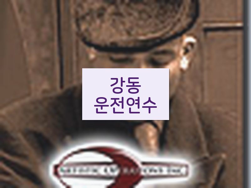 강동운전연수 후기