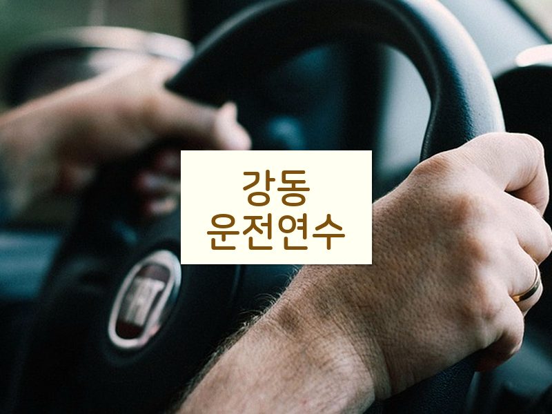 강동운전연수 후기