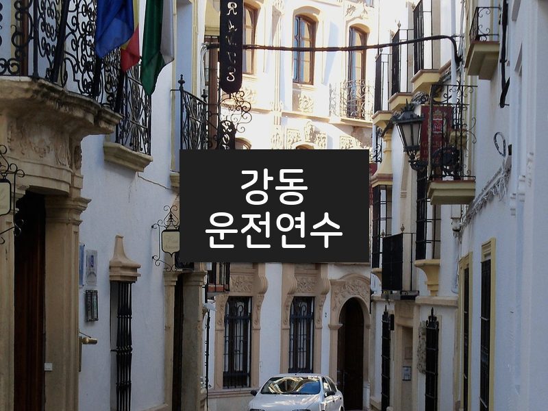 강동운전연수 후기