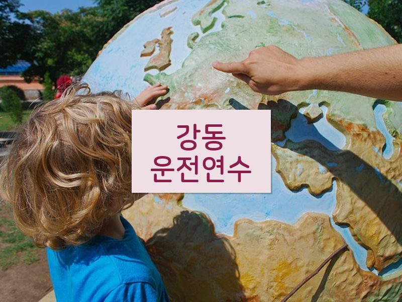 강동운전연수 후기