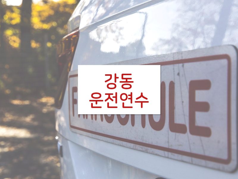 강동운전연수 후기