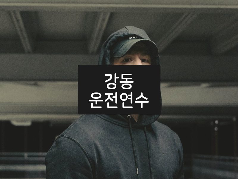 강동운전연수 후기