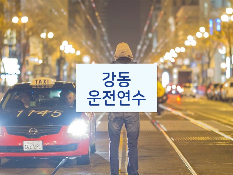 강동운전연수 후기
