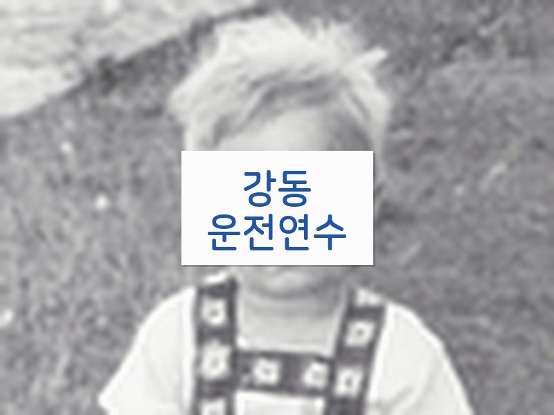 강동운전연수 후기