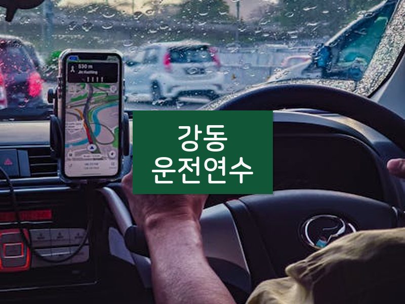 강동운전연수 후기