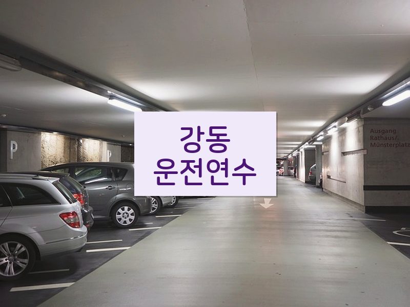 강동운전연수 후기