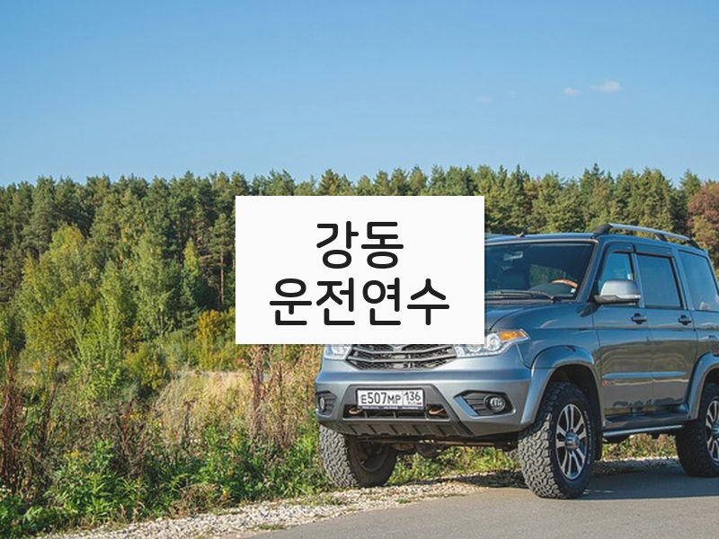 강동운전연수 후기